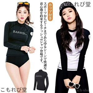 【送料無料】レディース 涼感 トップス 水着 フィットネス ラッシュTシャツ カップ付き 日焼け防止 UVカット ラッシュガード 長袖 体型カバー