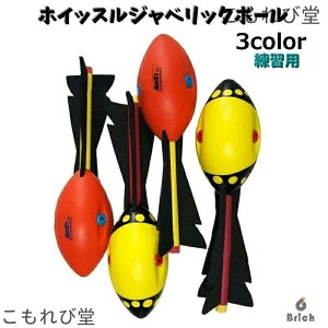 【送料無料】ホイッスルジャベリックボール ジャベボール ジャベリックスロー 槍投げ やり投げ 球技 スポーツ トレーニング 投球フォーム 笛付き 投げ方練習