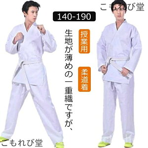 【送料無料】高校授業 中学授業 柔道授業 体育授業 高校生 中学生 白帯 授業用 練習着 パンツ 道衣 合気道 セット 道着