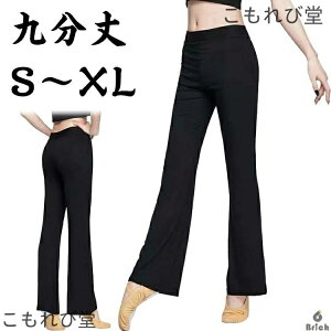 【送料無料】体型カバー 古典舞踊ダンスパンツ 美脚パンツ ヨガパンツ 黒 ダンス ダンスパンツ ストレッチパンツ パンツ レディース パンツ