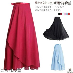 【送料無料】ロングスカート 巻きスカート レディース 大人 ジュニア バレエスカート バレエ用スカート シフォン スカート チュチュ
