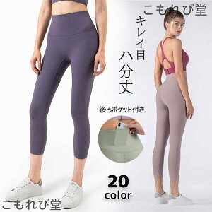 【送料無料】日常 美脚 ヨガパンツ ヨガ レギンス スポーツ 普段着 おしゃれ ヨガウェア レディース 七分丈 八分丈 ヨガレギンス