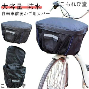 【送料無料】レインカバー 容量アップ 大きい カゴカバー 後ろ リア 大容量 撥水 止水ファスナー 防水生地 防水 後ろかごカバー 自転車 2段式