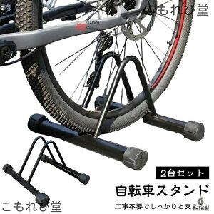 【送料無料】自転車ディスプレイ 前後輪両対応 転倒防止 工事不要 室内対応 タイヤ幅3〜11.5cm 対応 ママチャリ 2台セット マウンテンバイク ロードバイク クロスバイク