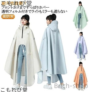 【送料無料】梅雨対策 防災 高反射テープ レインコート 大きいサイズ 耐久性 高防水 バイク スクーター 着脱簡単 ママチャリン 通学 レインコート 通勤 防災 オックスフォード 丈夫 クリア