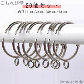 【送料無料】50mm 突っ張り棒用 38ミリ 目隠し カーテンレール 突っ張り 32mm 内径3.8cm フック 突つっぱ 20個入 間仕切り つっぱり棒 賃貸