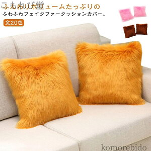 �y���������z�w���ăN�b�V�����J�o �ʂ��ʂ� ���� �ӂ�ӂ� �t�F�C�N�t�@�[ 50×50cm 45×45cm 40×40cm �N�b�V�����J�o�[ �t�F�C�N���[�g��