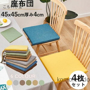 �y���������z�_�C�j���O�`�F�A�N�b�V���� �Ђ��t�� �֎q�N�b�V���� �V�[�g�N�b�V���� ���ݖ�4cm 45*45cm 4���Z�b�g