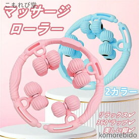 【送料無料】足痩せ 筋膜リリース ローラー 大腿部 ふくらはぎ 小腿 筋肉リリース ストレッチローラー ヨガ 体型ケア マッサージ器 多機能 マッサージリング