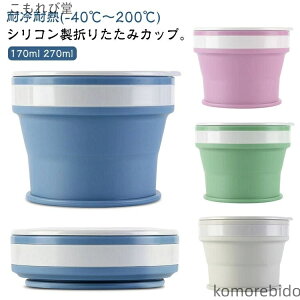 �y���������z�t�^�t�� �y�� �R�b�v �V���R���� 170ml �|�[�^�u�� �ϔM �L�k �^���u���[ 270ml �܂肽���� �����^�� �J�b�v �W�t��