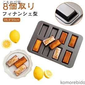 【送料無料】洋菓子 お菓子作りの型 フィナンシェ型 焼き型 おかし 8個取り フィナンシ 粘りにくいケーキ型 製菓用品 マドレーヌ