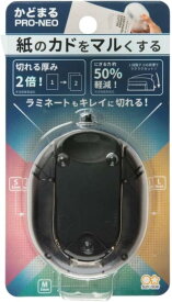 サンスター文具 コーナーカッター かどまるPRO NEO ブラック S4765079