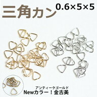 【最大15%OFFクーポン発行中！】三角カン 0.6×5×5mm ゴールド ロジウム 約90個 3g入り 基礎金具 パーツ…