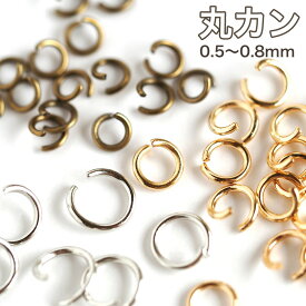 丸カン 線径0.5～0.8mm 外径4～7mm 10g入り 基礎金具 カン ゴールド シルバー ロジウム 金古美 アンティークゴールド イエローゴールド ハンドメイド ビーズ パーツ