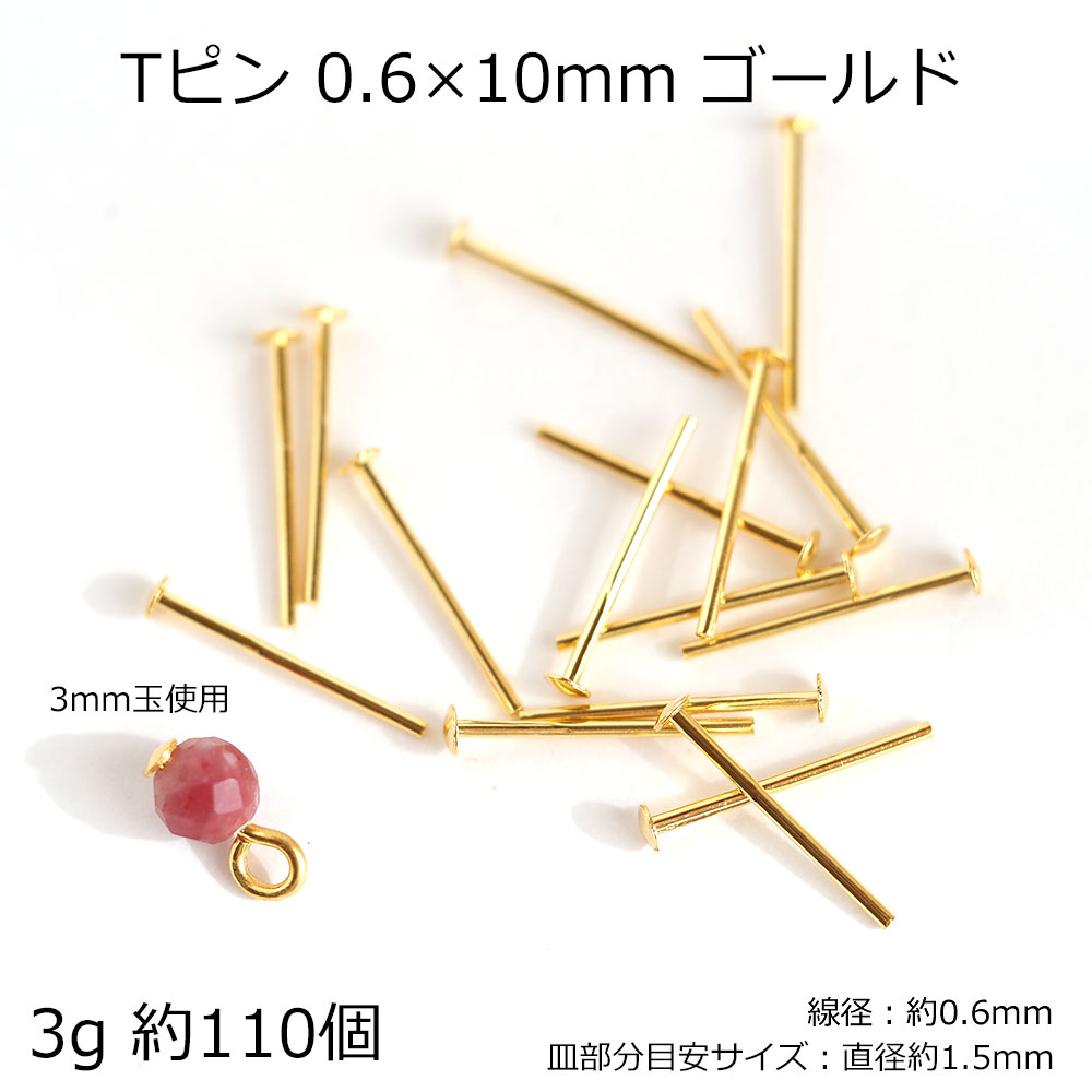 Tピン 9ピン 0.6×10mm 0.6×11mm 0.6×13mm ゴールド シルバー 3g ハンドメイド パーツ 基礎金具 短い 日本製  ハンドメイド アクセサリーパーツ | コモレビスタ