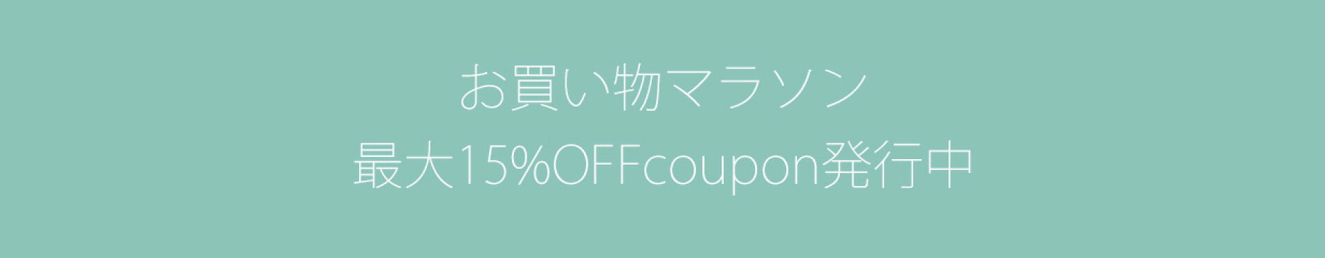 お買い物マラソン