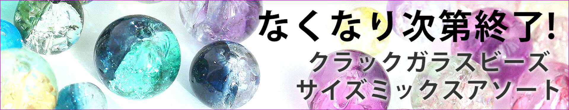 クラックガラスビーズ サイズミックスアソート