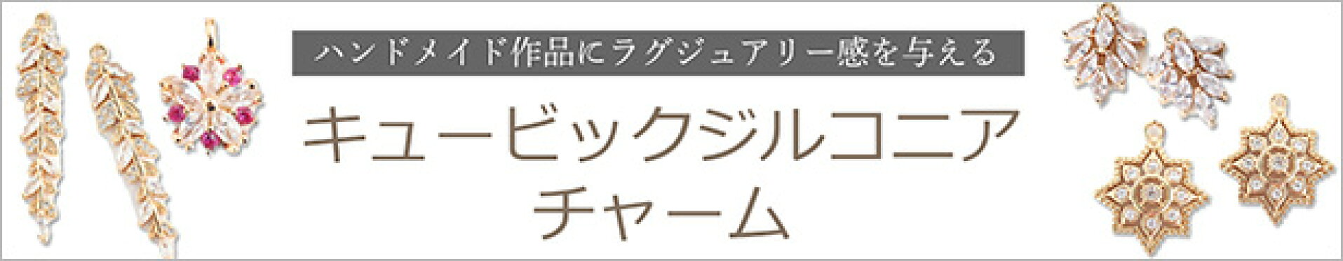 キュービックジルコニアチャーム