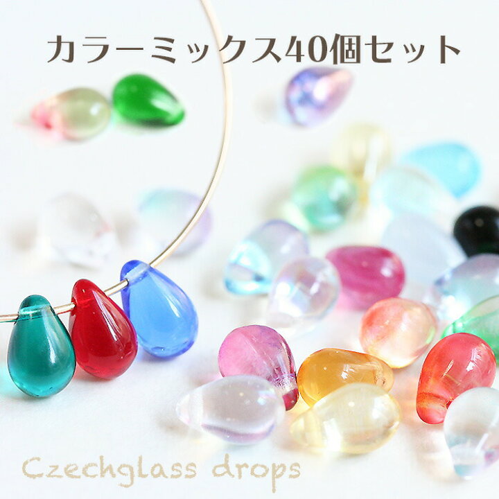 楽天市場 チェコビーズ ドロップ 9 6mm カラーミックス40個セット しずく チェコガラスビーズ 手作りアクセサリー 材料 ビーズ パーツ 雫 シズク ティアドロップ 横穴 ピアス ネックレス 横穴 コモレビスタ