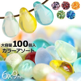 春カラー登場！チェコビーズ ドロップ 9×6mm カラーアソート 大容量 約100個 メール便送料無料 チェコガラス ビーズ ハンドメイド パーツ 雫 シズク ティアドロップ 卸