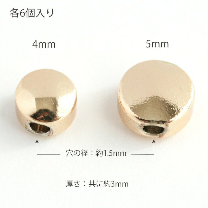 楽天市場】平丸メタルビーズ 4mm,5mm ゴールド 6個 アクセサリーパーツ 