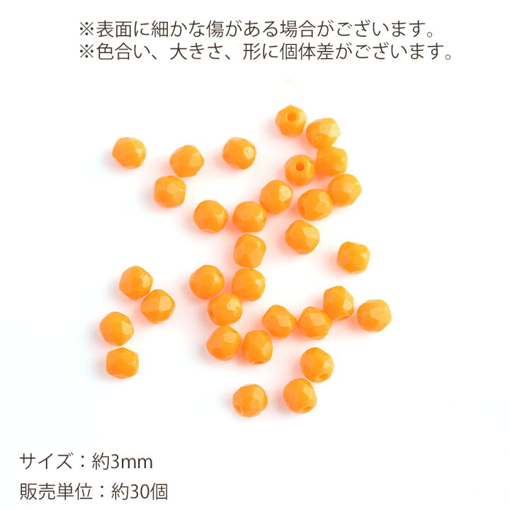 楽天市場】チェコビーズ FP 3mm オペークオレンジ 30個 アクセサリー 