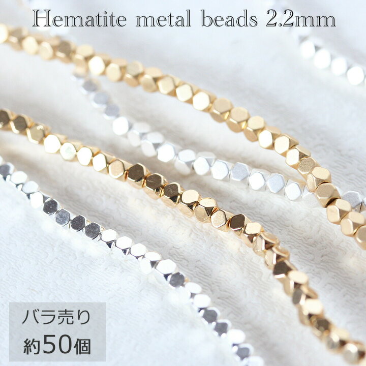 楽天市場】ヘマタイト メタルビーズ 2.2mm 約50個 シンプルビーズ 