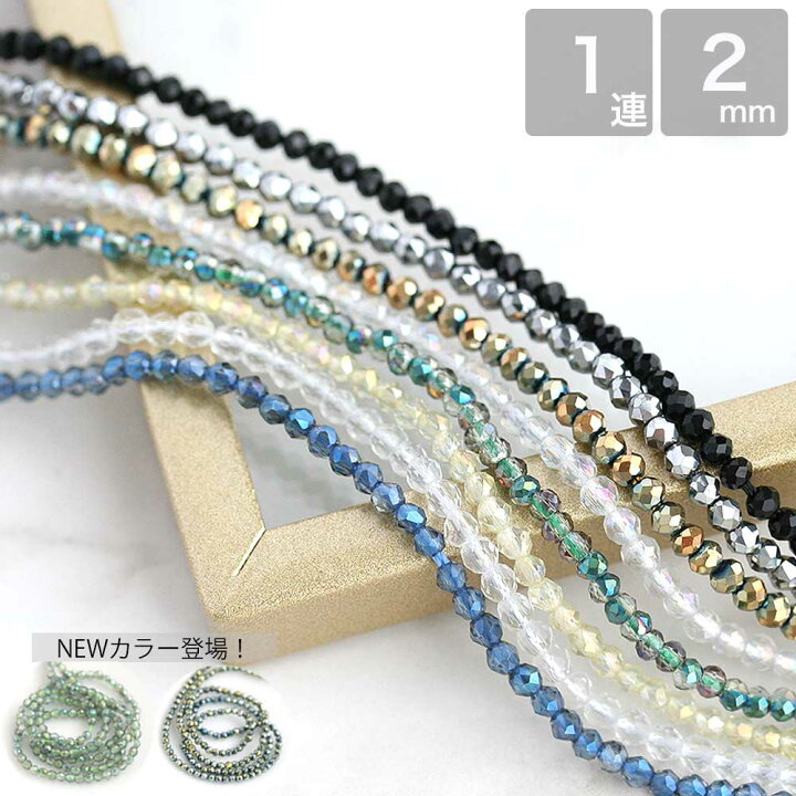 楽天市場】【新色カラー追加！】ラウンドカットガラスビーズ 2mm 1連 