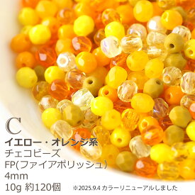【最大15%OFFクーポン発行中】チェコビーズ FP ファイヤーポリッシュ 4mm カラーミックス アソート 詰め合わせ 10g 約120個 チェコガラス ビーズスーパーSALE スーパーセール