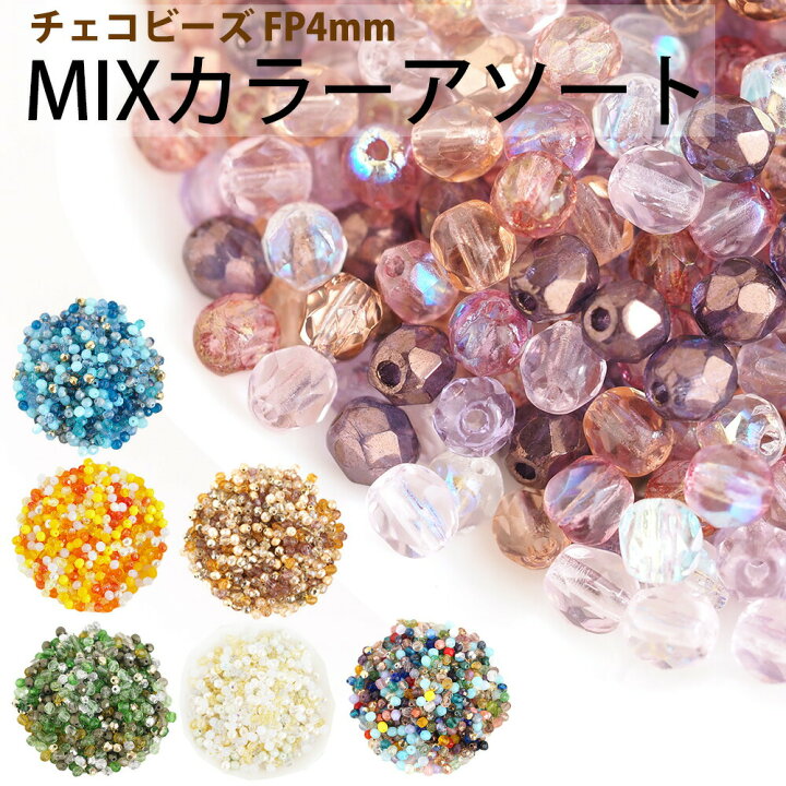 楽天市場】チェコビーズ FP ファイヤーポリッシュ 4mm カラーミックス 