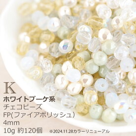 【最大15%OFFクーポン発行中】チェコビーズ FP ファイヤーポリッシュ 4mm カラーミックス アソート 詰め合わせ 10g 約120個 チェコガラス ビーズスーパーSALE スーパーセール