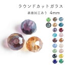 ラウンドカットガラス 4mm 約100個 ビーズ アクセサリーパーツ 手作り ハンドメイド 手芸 素材 材料 パーツ ブルー シャム グリーン パープル オーロラ
