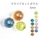 ラウンドカットガラス 4mm 約100個 ビーズ アクセサリーパーツ 手作り ハンドメイド 手芸 素材 材料 パーツ ブルー グレージュ バイオレット モンタナ