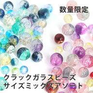 【スーパーSALE★10%OFF】クラック丸玉6mm・8mm・10mmミックス アソート 約130個 グラスビーズ 丸珠 アク…