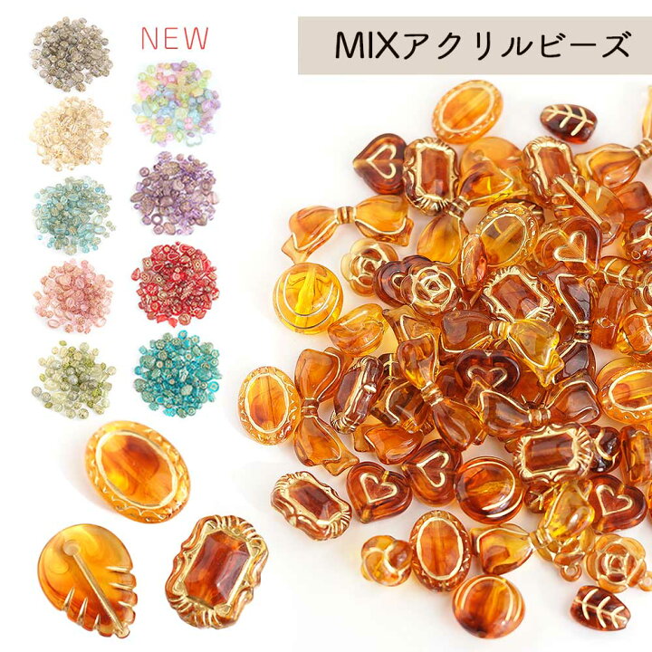 楽天市場】【新色カラー追加】アクリルビーズ ミックスアソート 約50個 