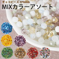【最大15%OFFクーポン発行中！】チェコビーズ FP ファイヤーポリッシュ 4mm カラーミックス アソート 詰…
