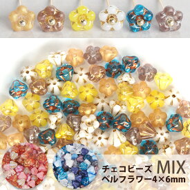 【最大15%OFFクーポン発行中】カラーミックスアソート チェコビーズ ベルフラワー 4×6mm 約100個 アソート ピンク ブルー 詰め合わせ チェコガラス ビーズ お花 スーパーSALE スーパーセール
