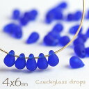 チェコビーズ ドロップ 4×6mm フロストコバルトブルー 約30個 しずく 雫 青 チェコガラス ハンドメイド 材料 ビーズ パーツ 横穴 ピアス