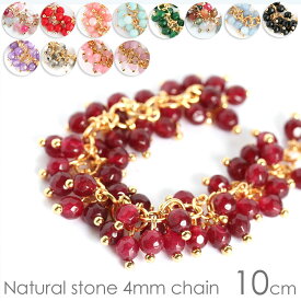 天然石4mmチェーン 10cm 18Kメッキ 赤 18金 手芸 アクセサリーパーツ ハンドメイド パーツ チェーン メタルパーツ ピアス イヤリング レッド ブルー ピンク グリーン