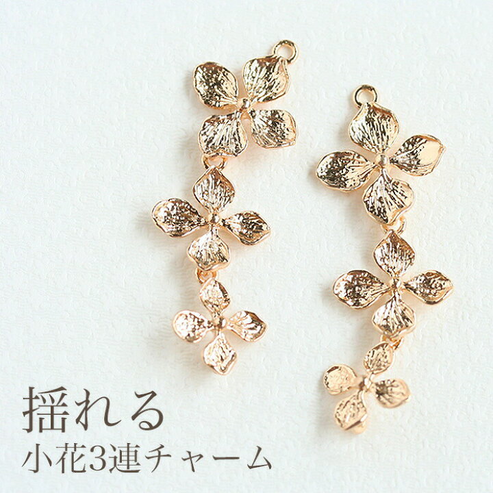 楽天市場】アクセサリーパーツ 揺れる小花3連チャーム 41mm 2個入 