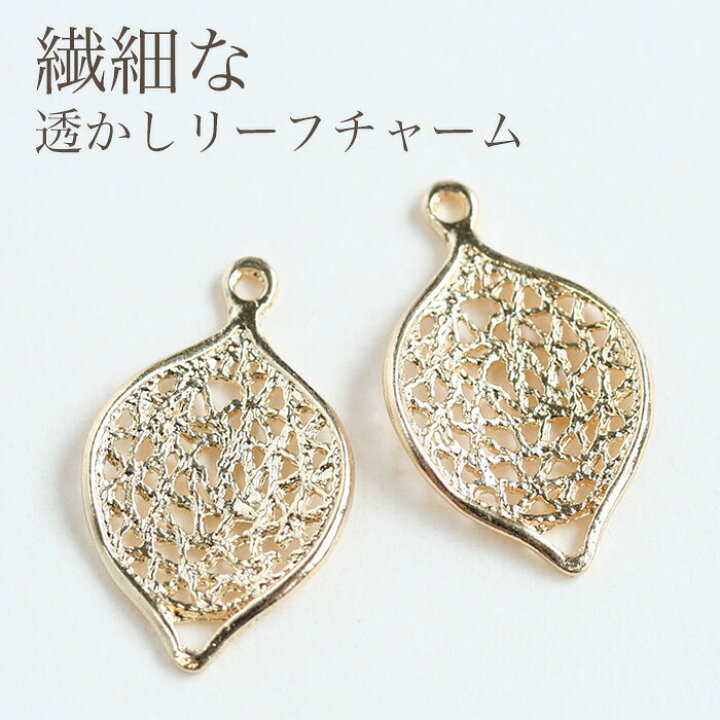 楽天市場 繊細な透かしゴールドリーフチャーム 4個入 透かしリーフno 3 葉っぱ リーフモチーフ 透かしパーツ メタルパーツ アクセサリー ハンドメイド ネックレス パーツ ピアス コモレビスタ
