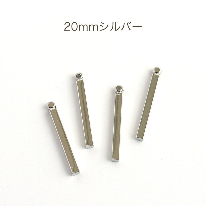 楽天市場】スティックチャーム ゴールド シルバー 20mm 30mm 4個 