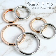 カラビナ 丸型 内径25mm/38mm 径4mm/4.5mm ゴールド シルバー アクセサリーパーツ キーホルダー まる 丸 …