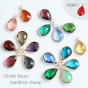 【新色カラー追加】メタルフレームしずくチャーム 2個入 フレームパーツ カン付きチャーム ピアス パーツ カットガラス アクセサリー 手作り ハンドメイドアクセサリー クリスタル ドロップ