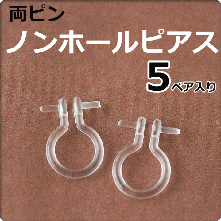 楽天市場】【5ペア】樹脂ノンホールピアス（両ピン 両芯立）オメガ 