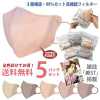 【雑誌*美ST掲載】送料無料 お得なまとめ買い 5袋セット 血色マスク 不織布マスク 使い捨てマスク 立体マスク カラーマスク チークマスク 血色カラー ピンク ベージュ ニュアンスカラー 女性用 大人用 スーツ メイク映え