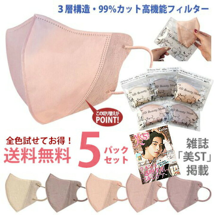 楽天市場 雑誌 美st掲載 送料無料 お得なまとめ買い 5袋セット 血色マスク 不織布マスク 使い捨てマスク 立体マスク カラーマスク チークマスク 血色カラー ピンク ベージュ ニュアンスカラー おしゃれマスク かわいい 可愛い 女性用 大人用 スーツ メイク映え