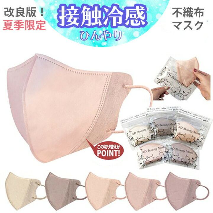 楽天市場 接触冷感マスク 血色マスク 不織布マスク 不織布カラーマスク 使い捨てマスク 立体マスク 夏マスク クールマスク 冷たいマスク 血色カラー ピンク ベージュ ローズ かわいい 可愛いマスク 小顔効果 おしゃれマスク メイク映え 可愛い 女性用 大人用 コモレビスタ