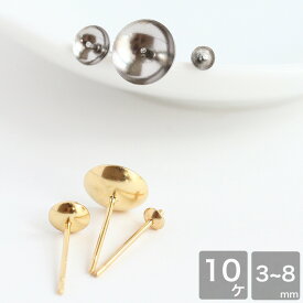 サージカルステンレス 芯立スタッドピアス 3mm 5mm 8mm ゴールド シルバー 10個 ピアス金具 ピアスパーツ ハンドメイド アクセサリーパーツ 手芸 ハンドメイドパーツ ピアス