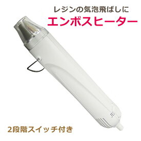 楽天市場 Uvレジン 気泡 ドライヤーの通販